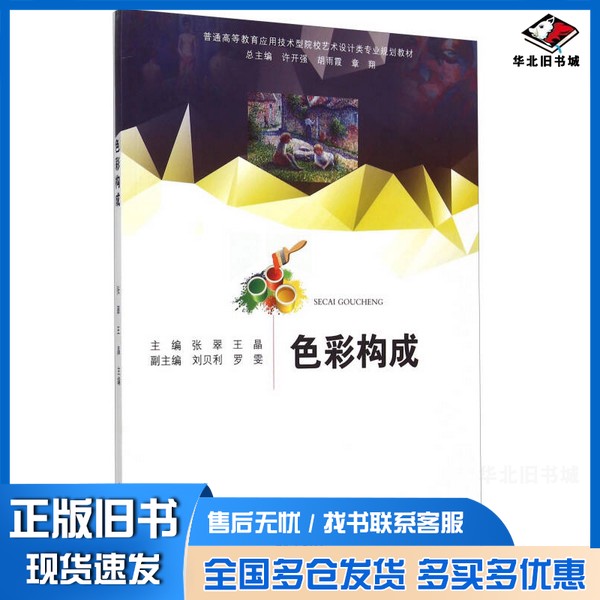 正版旧书色彩构成张翠,王晶主编;刘贝利,罗雯副主编;吴旋参编合肥工业大学出版社9787565023606