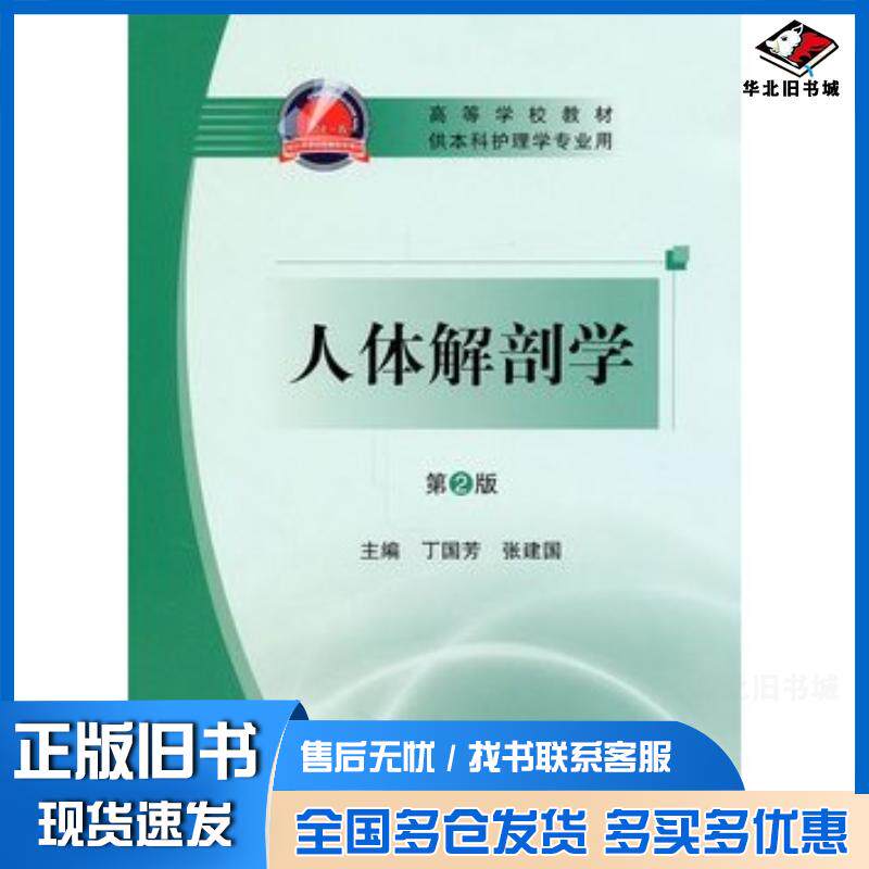 正版旧书人体解剖学第2版丁国芳人民卫生出版社9787117140232
