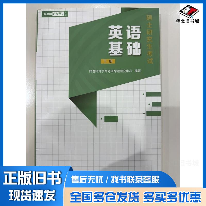 正版旧书硕士研究生考试英语基础下册好老师升学帮考研命题研究中心云南人民出版社9787222215665