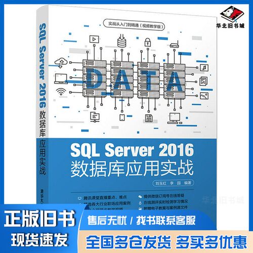 正版旧书SQL Server 2016数据库应用实战张彦青责任编辑；（中国）刘玉红，李园清华大学出版社9787302534174