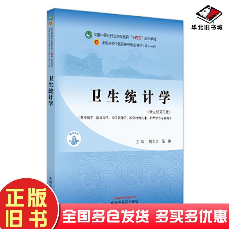 正版旧书卫生统计学第十一11版新世纪第三3版魏高文徐刚主编中国中医药出版社9787513282451