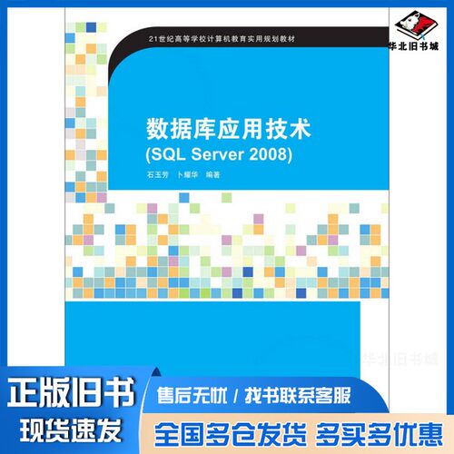 正版旧书数据库应用技术（SQL SERVER 2008)石玉芳，卜耀华主编清华大学出版社9787302412113