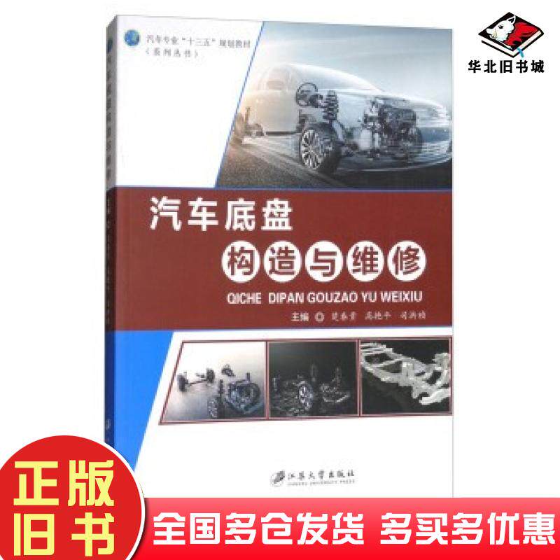 正版旧书汽车底盘构造与维修楚春贵高艳平司洪祯编江苏大学出版社9787568406031