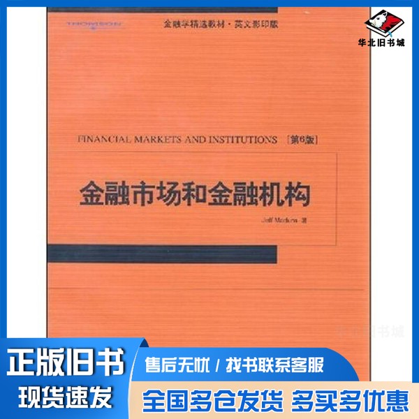 正版旧书当代全美MBA经典教材书系:金融市场和机构(第6版英文影印版)马杜拉北京大学出版社9787301059722