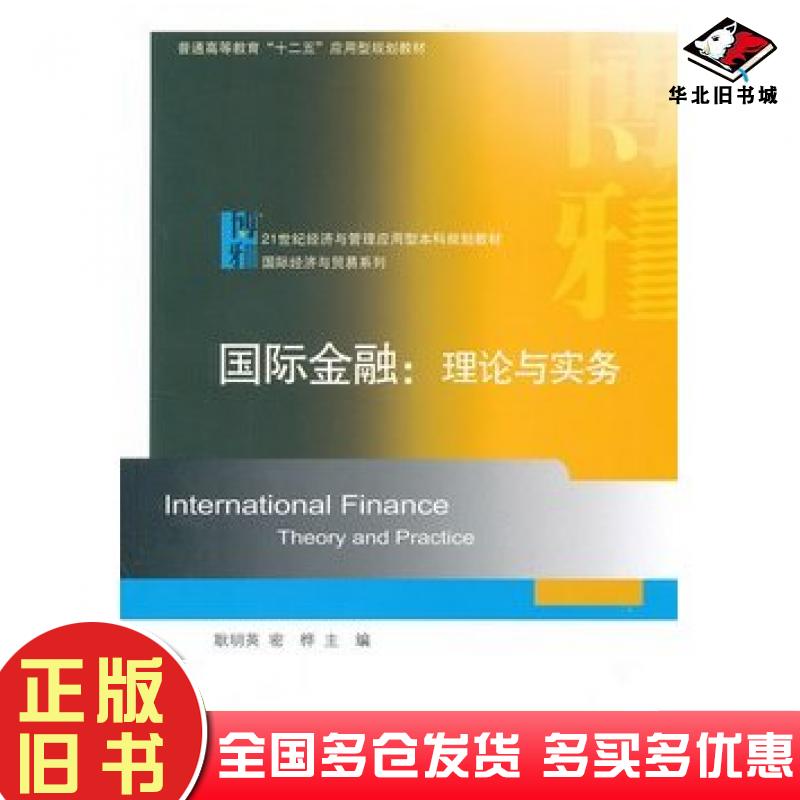 正版旧书国际金融理论与实务耿明英密桦北京大学出版社9787301209301