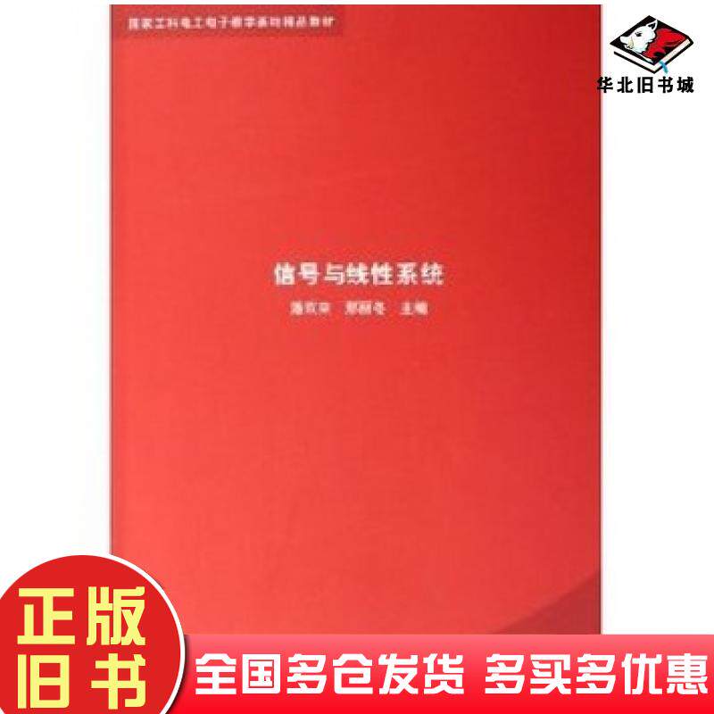 正版旧书信号与线性系统潘双来邢丽冬编清华大学出版社9787302118367
