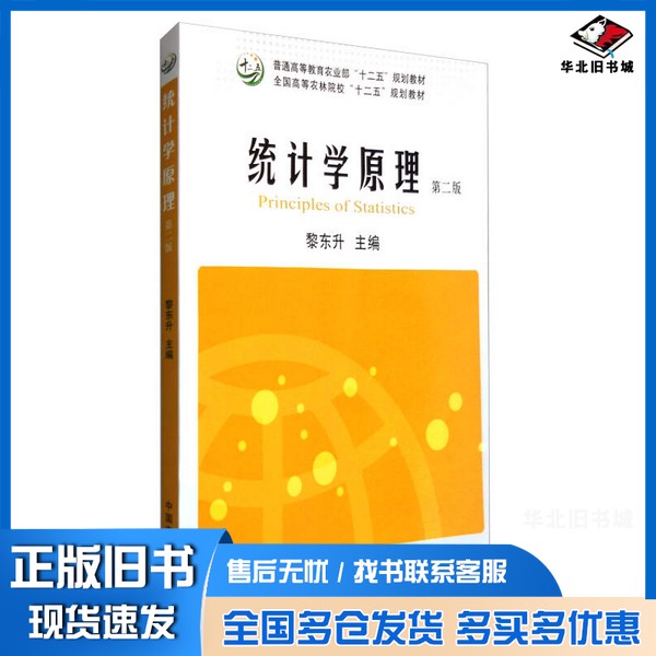 正版旧书统计学原理(第二版)黎东升 编中国农业出版社9787109174443
