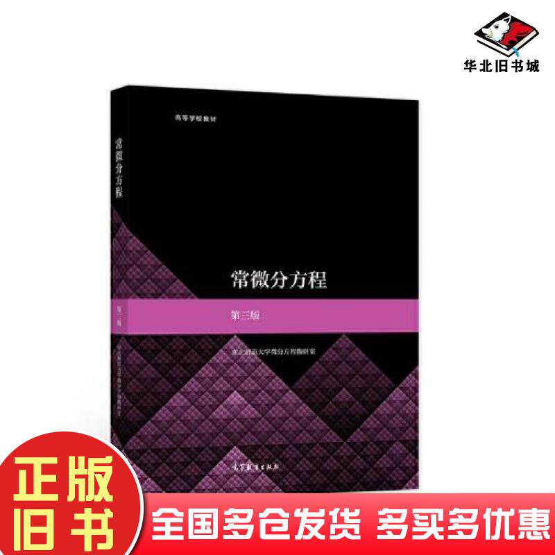 正版旧书常微分方程第三版东北师范大学微分方程教研室高等教育出版社9787040572308