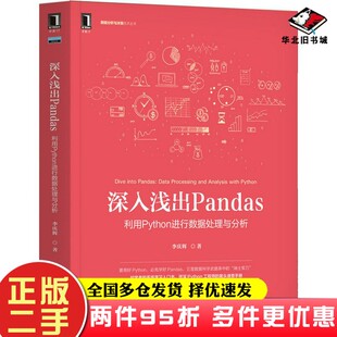 二手书深入浅出Pandas：利用Python进行数据处理与分析李庆辉机械工业出版社9787111685456