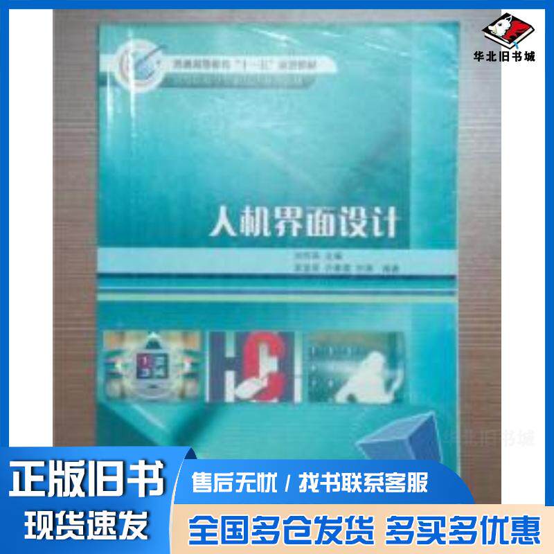 正版旧书人机界面设计刘怀亮冶金工业出版社9787502442576