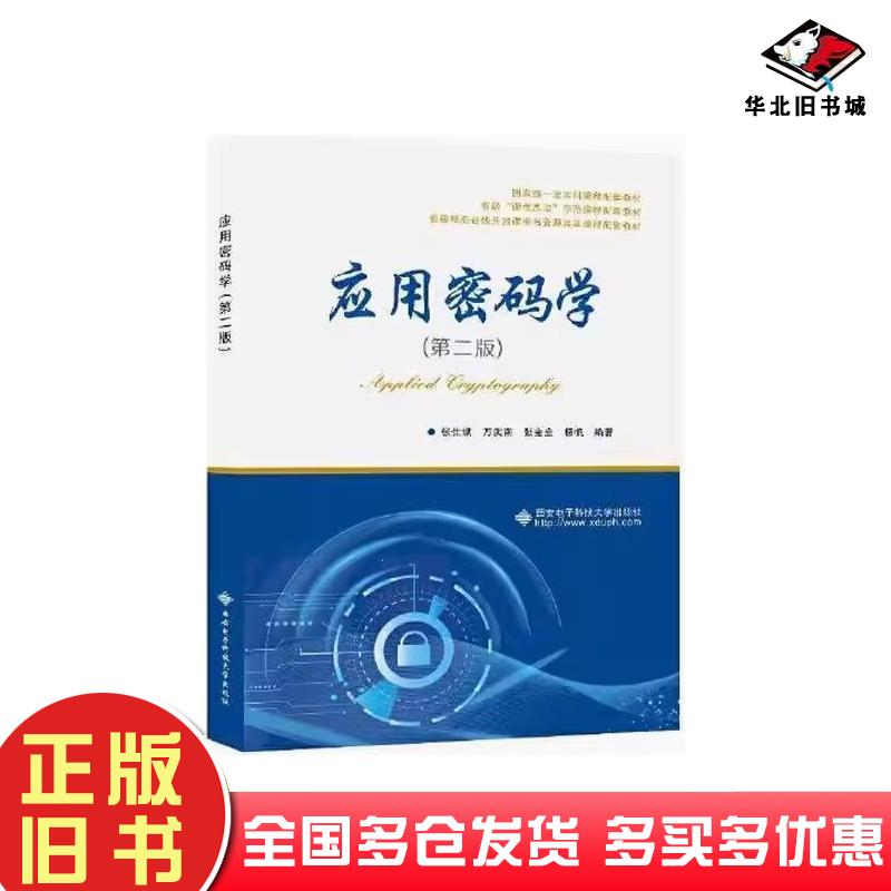 正版旧书应用密码学第二2版张仕斌万武南张金全杨帆西安电子科技大学出版社9787560668109