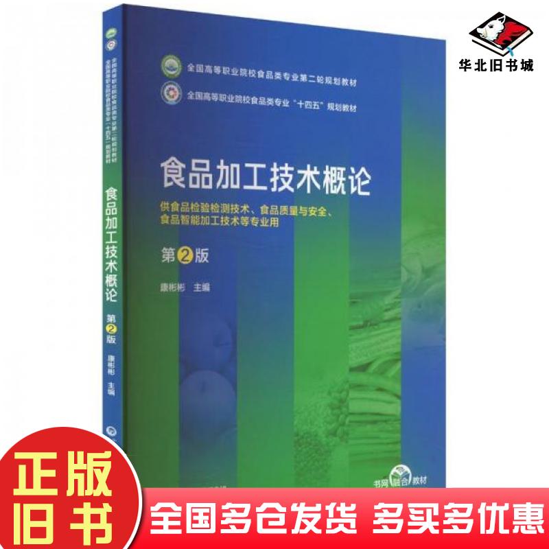正版旧书食品加工技术概论第二2版康彬彬中国医药科技出版社9787521447187