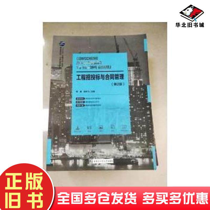 正版旧书工程招投标与合同管理第二2版常青哈尔滨工业大学出版社9787560364544