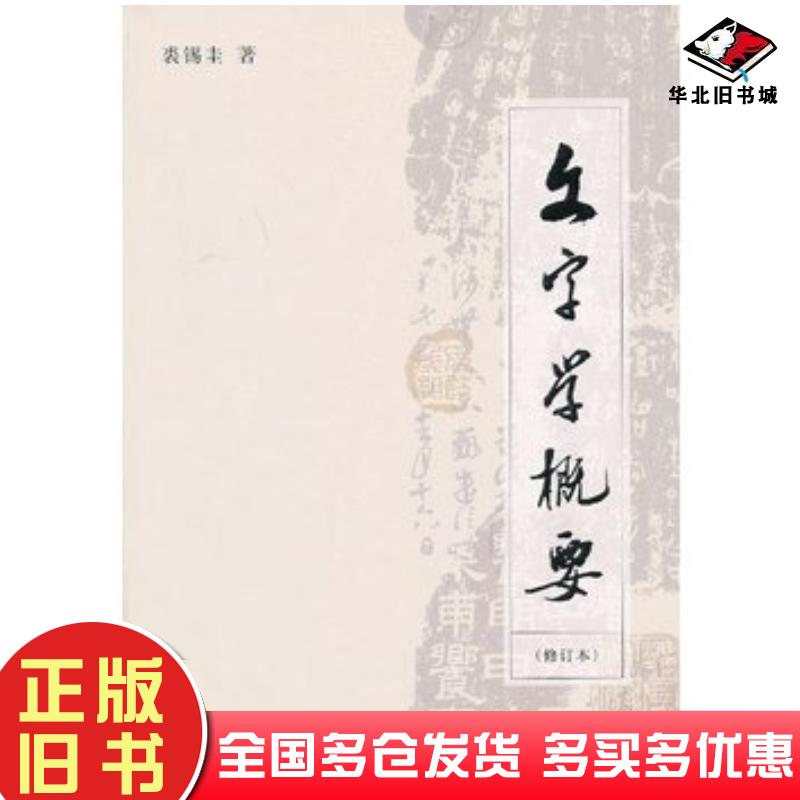 正版旧书文字学概要修订本裘锡圭商务印书馆出版社9787100093705