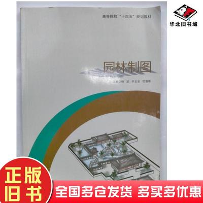 正版旧书园林制图杨波北京工业大学出版社9787563977789