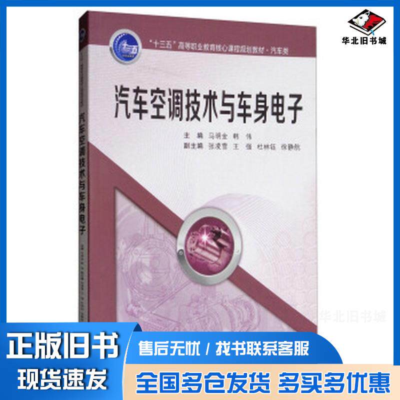 正版旧书汽车空调技术与车身电子马明金韩伟张凌雪王强等编西安交通大学出版社9787560598086
