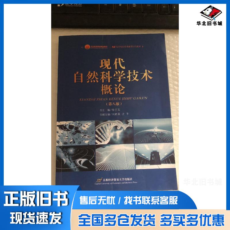 正版旧书现代自然科学技术概论第八版徐丕玉刘艳荣沈平编首都经济贸易大学出版社9787563809011图片