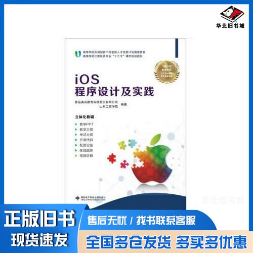 正版旧书iOS程序设计及实践本书编委会西安电子科技大学出版社9787560650166