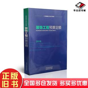 正版旧书装饰工程预算定额2018本书主编山西科学技术出版社9787537757348