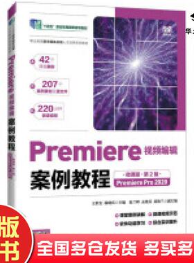 正版旧书Premiere视频编辑案例教程PremierePro2020第二2版王世宏杨晓庆编人民邮电出版社9787115641779