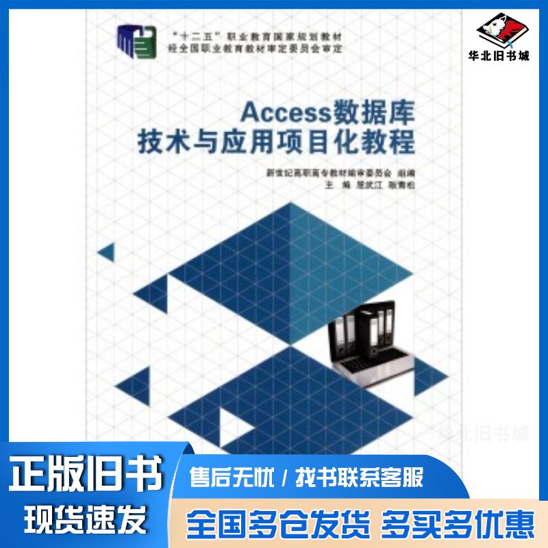 正版旧书Access数据库技术与应用项目化教程屈武江耿清松新世纪高职高专教材编审委员会编大连理工大学出版社97875611