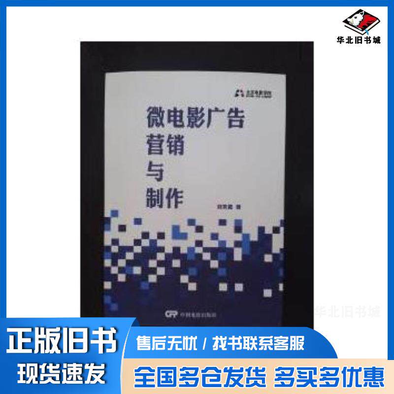 正版旧书微电影广告营销与制作刘笑微中国电影出版社9787106046552