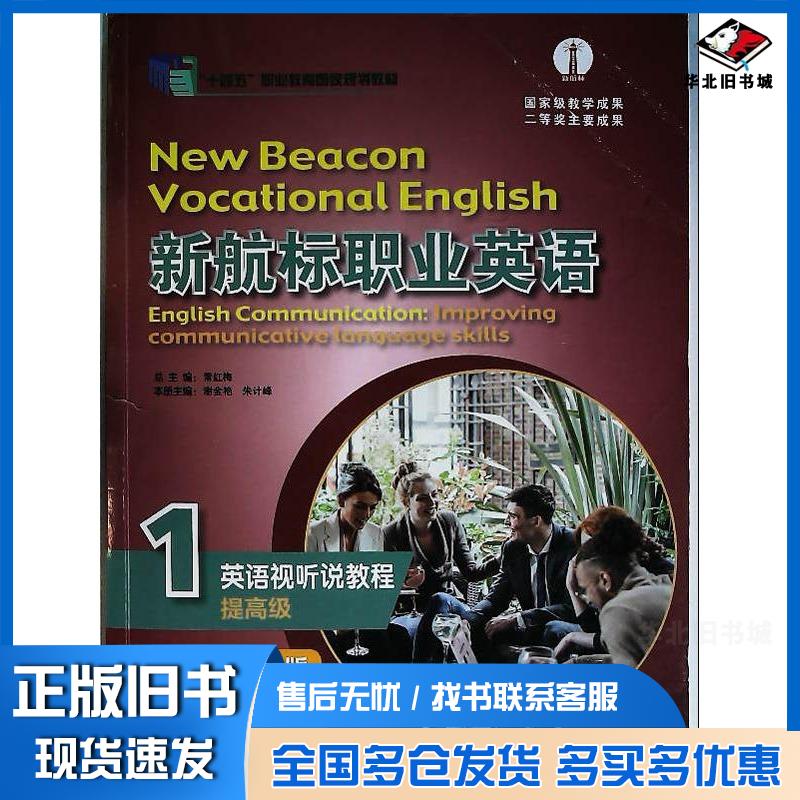 正版旧书新航标职业英语英语视听说教程提高级1第二2版常红梅北京语言大学出版社9787561962930