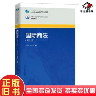 正版旧书国际商法第6六版沈四宝中国人民大学出版社9787300340227