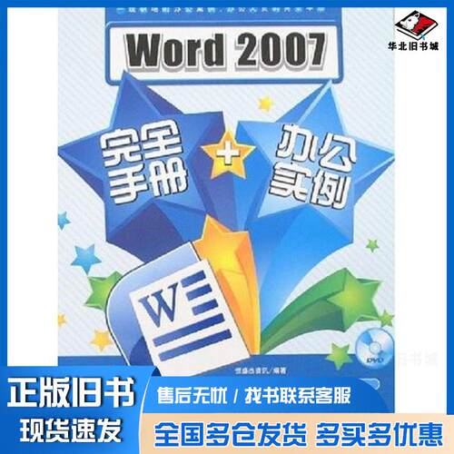 正版旧书Word2007完全手册办公实例恒盛杰资讯编著中国青年出版社9787500677758