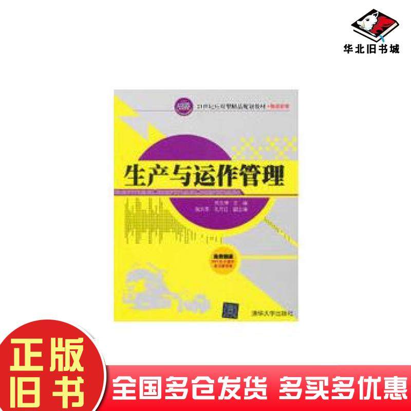 正版旧书生产与运作管理刘文博主编张洪革孔月红副主编清华大学出版社9787302299042