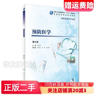 二手预防医学第六版刘明清人民卫生出版社97871172721