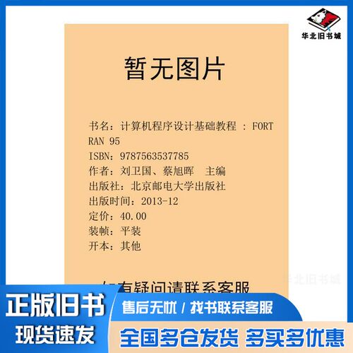 正版旧书计算机程序设计基础教程  FORTRAN  95刘卫国，蔡旭晖主编；莫照，张林峰副主编北京邮电大学出版社9787563537785