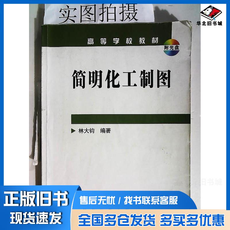 正版旧书简明化工制图林大钧编著化学工业出版社9787502571870