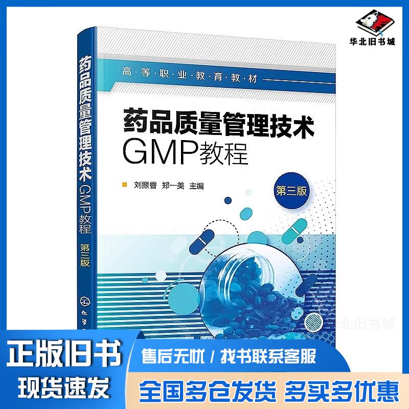 正版旧书药品质量管理技术GMP教程第三版刘振香郑一美化学工业出版社9787122448903