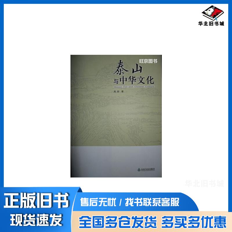 正版旧书泰山与中华文化周郢著山东友谊出版社9787807376675