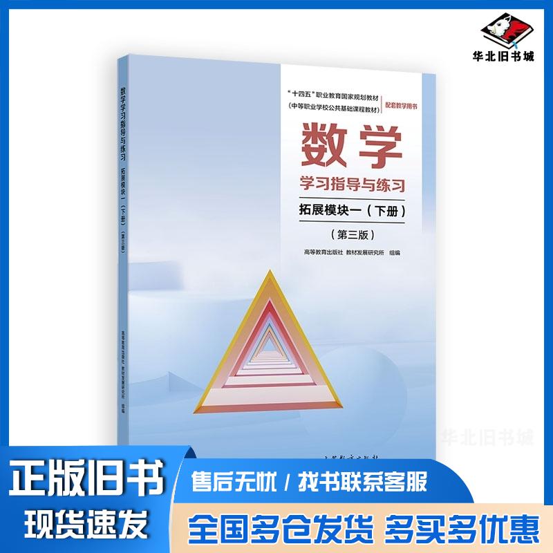 正版旧书数学学习指导与练习拓展模块一下册第三3版高等教育出版社教材发展研究所高等教育出版社9787040660128