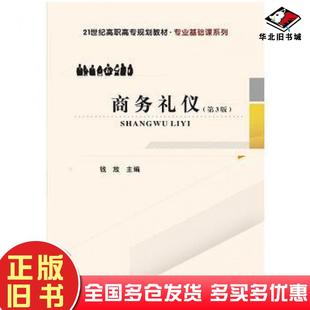 正版旧书商务礼仪第三版钱放武汉理工大学出版社9787562953036