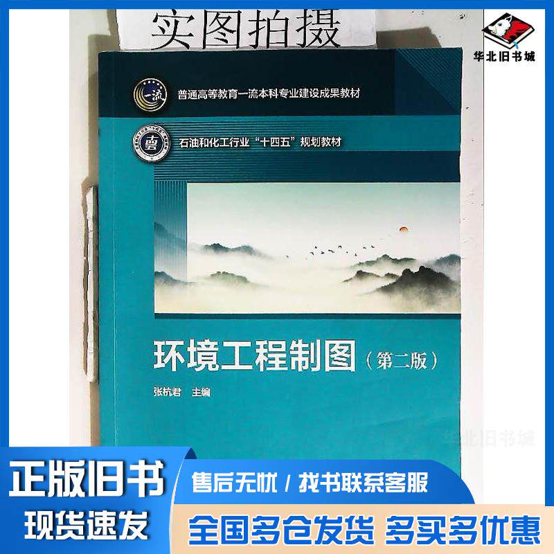 正版旧书环境工程制图张杭君第二版张杭君化学工业出版社9787122444363
