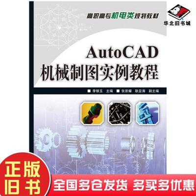 正版旧书AutoCAD机械制图实例教程李银玉人民邮电出版社9787115169549