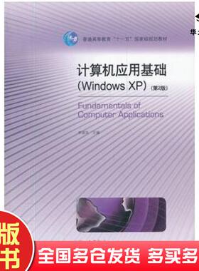 正版旧书计算机应用基础WindowsXP第二2版李淑华主编高等教育出版社9787040298499