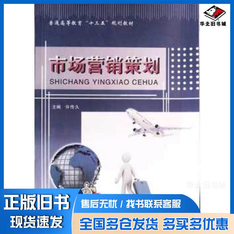 正版旧书市场营销策划许传久吉林大学出版社9787567773226