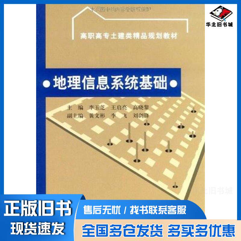 正版旧书地理信息系统基础李玉芝王启亮高晓黎编中国水利水电出版社9787508467382