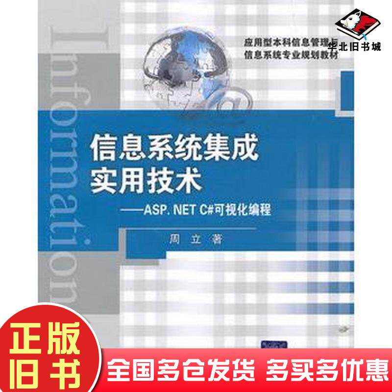 正版旧书信息系统集成实用技术ASP.NETC#可视化编程周立著清华大学出版社9787302225546