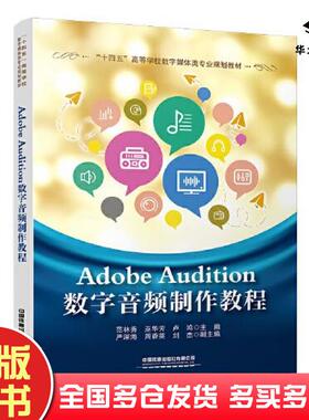 正版旧书AdobeAudition数字音频制作教程范林秀巫华芳卢鸿中国铁道出版社9787113276812