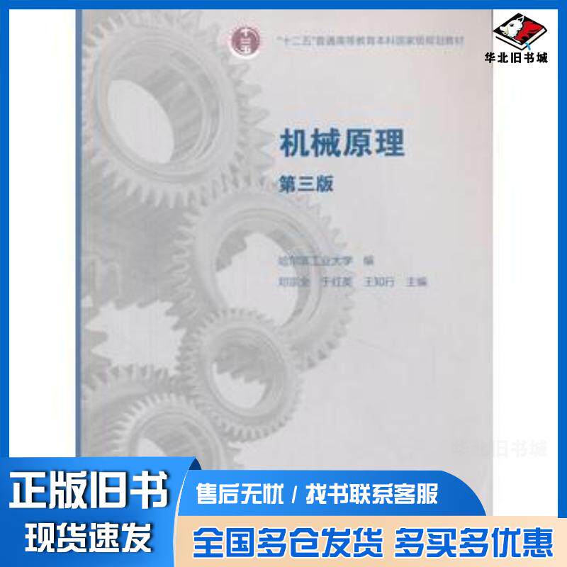 正版旧书机械原理第三版邓宗全于红英王知行主编高等教育出版社9787040418880