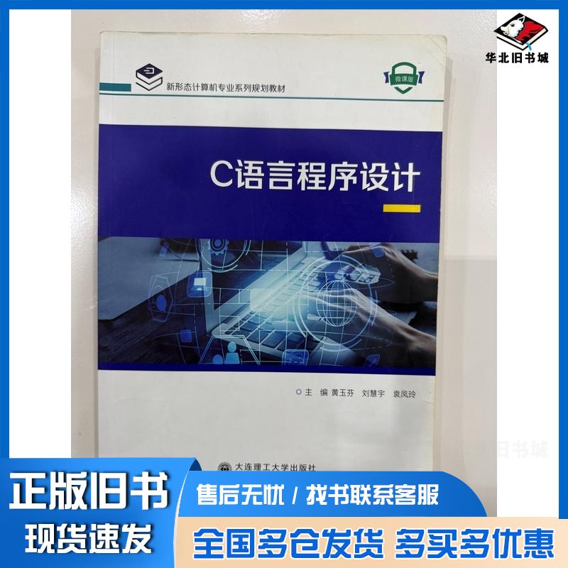 正版旧书C语言程序设计黄玉芬大连理工大学出版社9787568551199