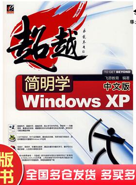 正版旧书简明学中文版WindowsXP飞思教育编著电子工业出版社9787121059643