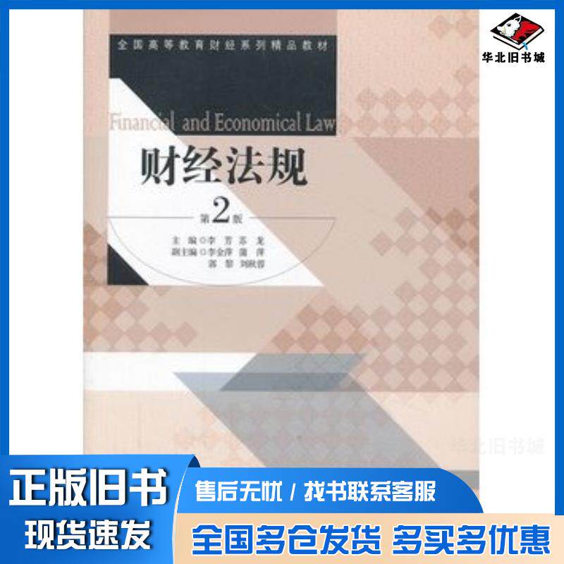 正版旧书财经法规-第二2版李芳苏龙主编经济管理出版社9787509625668