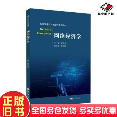 正版旧书网络经济学嵇正龙主编苏州大学出版社9787567244320