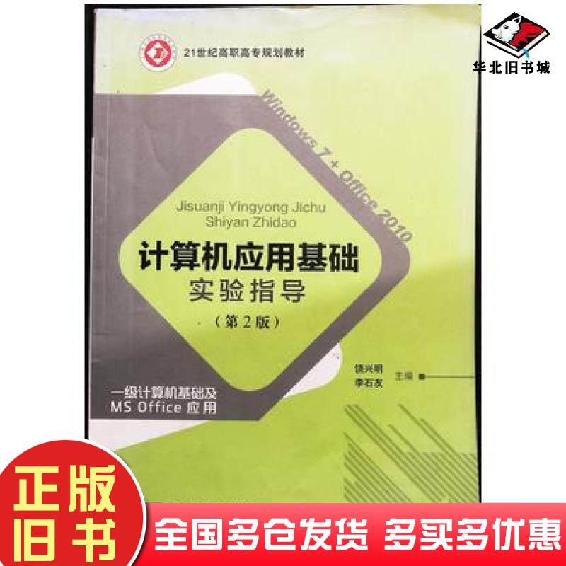 正版旧书计算机应用基础项目化教程第二版饶兴明李石友北京邮电大学出版社9787563535873